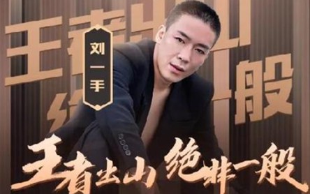 刘一手回归千万票大战众电母