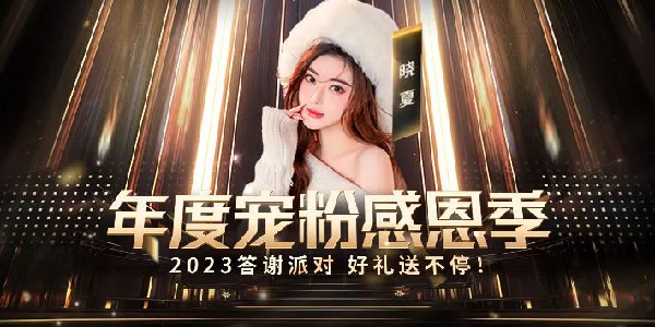 年度粉丝答谢会“女歌亚军邀你！