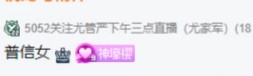 心悦颜值天花板，木邑迷之自信！
