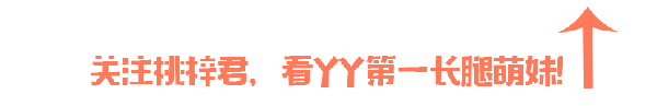 看桃梓君跳舞玄律出汗了？