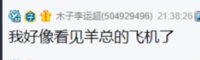 羊总被喷负心汉，背着姐姐下yy！