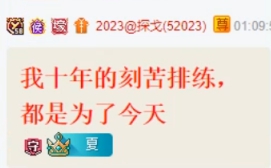 痴情人设翻车，探戈哥十年故事多