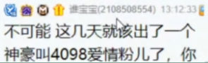 歪歪即将出现一个神豪，“4098爱情粉”