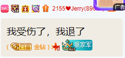 Jerry：我受伤了，我退了