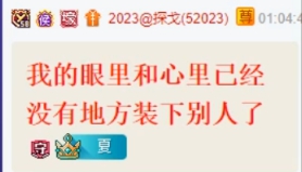 痴情人设翻车，探戈哥十年故事多