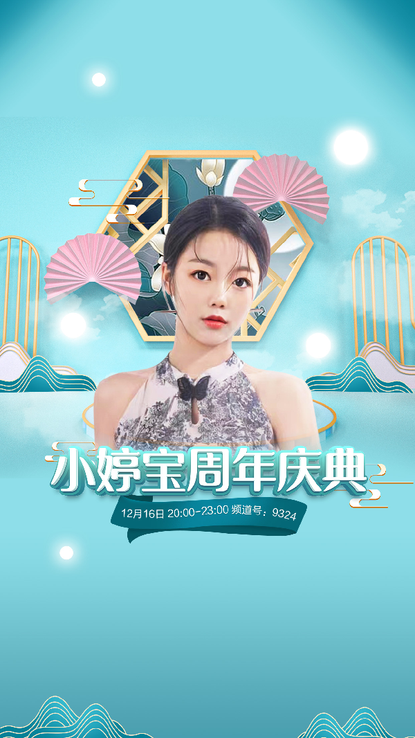 高颜美女！小婷宝周年庆大咖聚