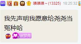 啧哥见徐梦尧后被迷住，愿当冤种