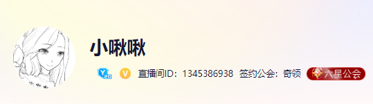 超级电母小啾啾，签约奇领公会