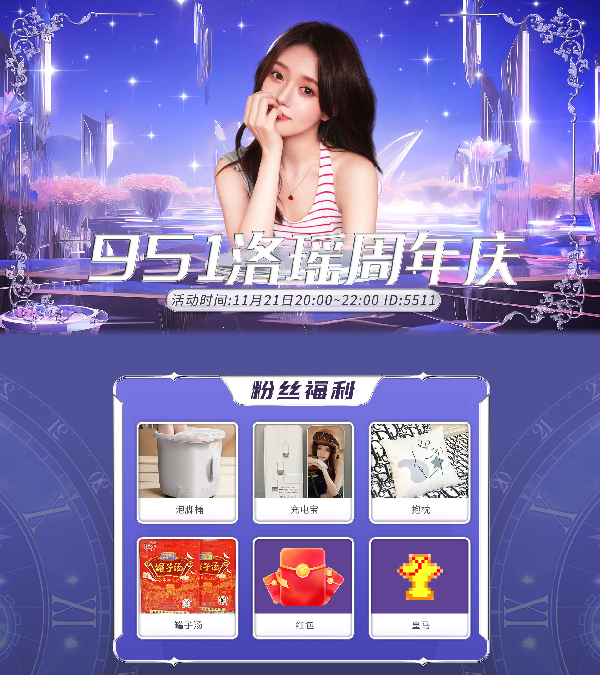 洛瑶周年庆，惊喜好礼等你来