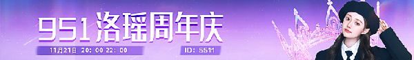 洛瑶周年庆，惊喜豪礼等你来