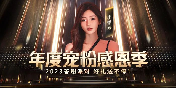 年度粉丝答谢会“舞蹈冠军13点邀