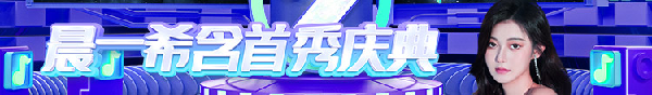 希含首秀庆典，大咖齐聚送豪礼
