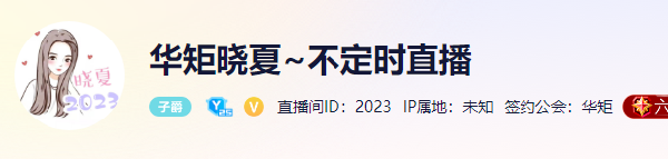 晓夏10月份到期！全YY关注动态