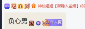 羊总被喷负心汉，背着姐姐下yy！