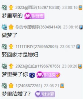 秃瓢撒娇，梦里女神夏才是媳妇！