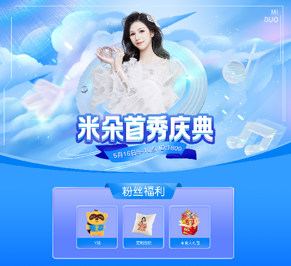 米朵首秀庆典，china公会号秒榜