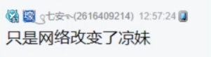 网络改变微凉，再也不是夹子音！