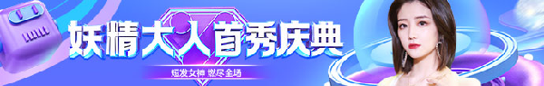 短发女神“妖精大人”首秀送豪礼