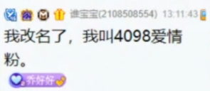 歪歪即将出现一个神豪，“4098爱情粉”