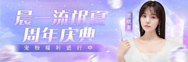 晨一流氓夏周年庆，福利疯狂送