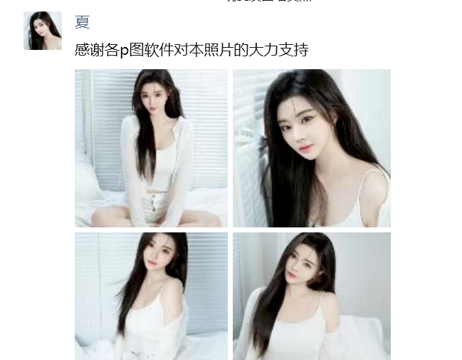 全是P图？晓夏发圈晒美照